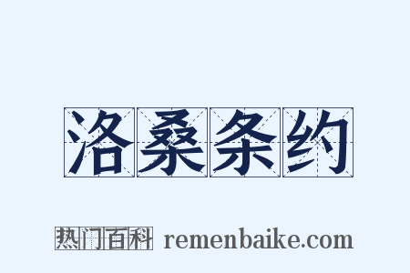 洛桑条约是什么意思的图片